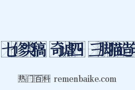 七修类稿·奇谑四·三脚猫造句是什么意思的图片